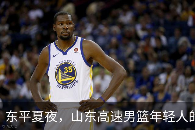 东平夏夜，山东高速男篮年轻人的第一场仗