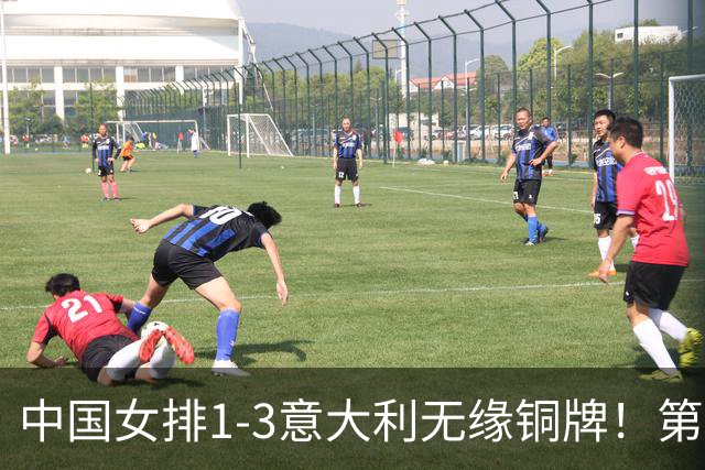 中国女排1-3意大利无缘铜牌！第二局把握关键分，三四局连丢！