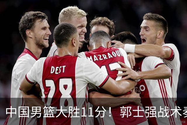 中国男篮大胜11分！郭士强战术奏效，廖三宁李弘权很强，数据出炉