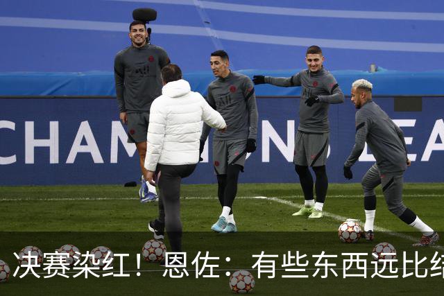 决赛染红！恩佐：有些东西远比结果更重要，荣幸成为阿根廷的一员