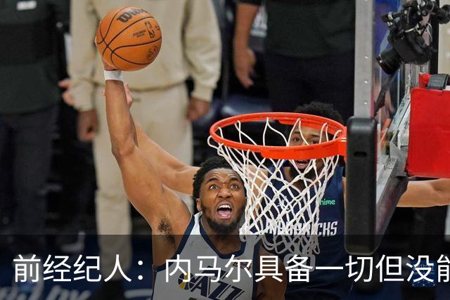 前经纪人：内马尔具备一切但没能拿到金球，因为当时队里还有梅西