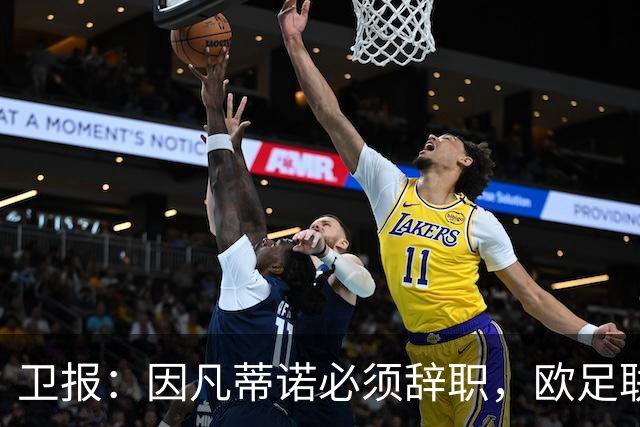 卫报：因凡蒂诺必须辞职，欧足联不能让他从这次大翻车中幸存下来