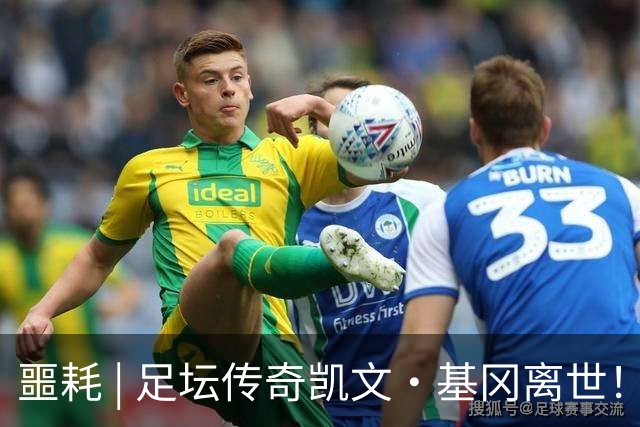 噩耗 | 足坛传奇凯文·基冈离世！曾签下孙继海！