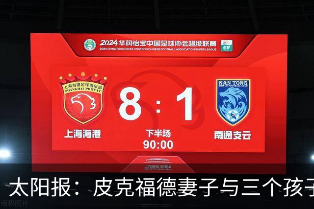 太阳报：皮克福德妻子与三个孩子遭遇航班延误，机场滞留18个小时