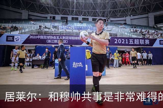 居莱尔：和穆帅共事是非常难得的机会；新赛季仍渴望赢得一切