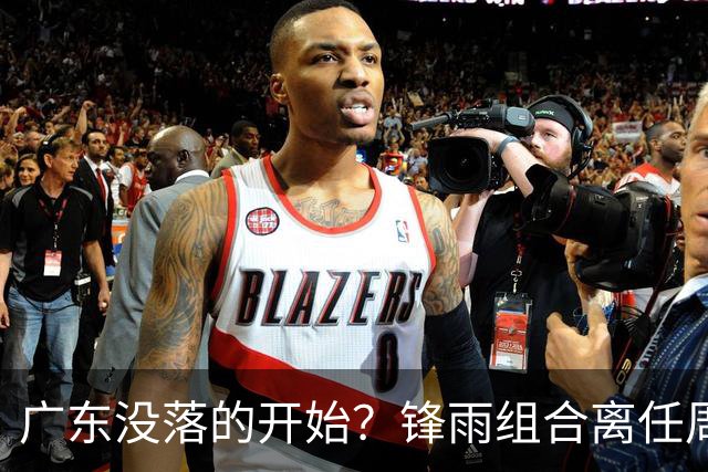 广东没落的开始？锋雨组合离任周鹏回归 四大国手最后的挣扎