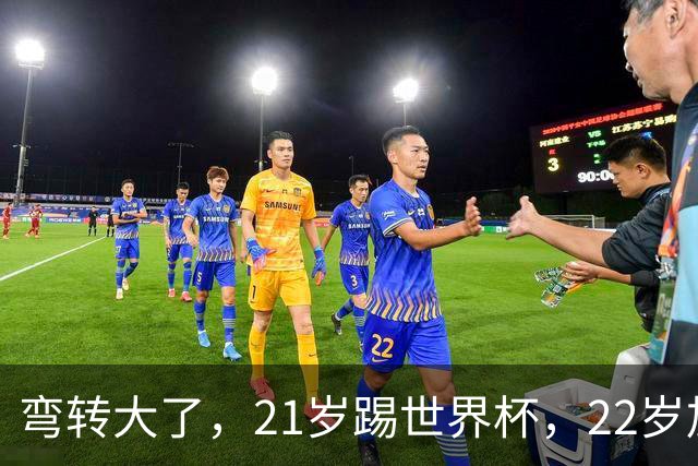 弯转大了，21岁踢世界杯，22岁加盟拜仁，29岁退役，33岁当主席