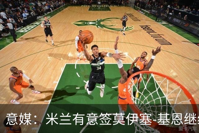 意媒：米兰有意签莫伊塞-基恩继续补强锋线