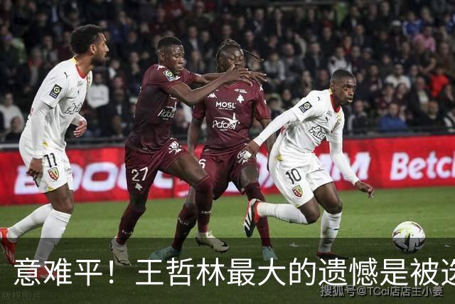 意难平！王哲林最大的遗憾是被选中但没去NBA-CBA-CBA专区-虎扑社区