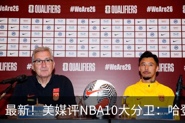 最新！美媒评NBA10大分卫：哈登第5、艾弗森第4！