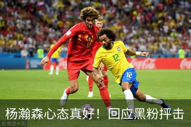 杨瀚森心态真好！回应黑粉抨击“以德报怨”，加快鞭策自己！