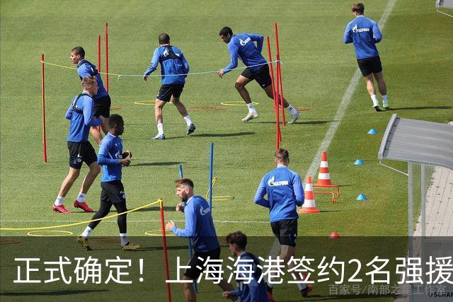 正式确定！上海海港签约2名强援，亚冠专属外援，具体细节曝光
