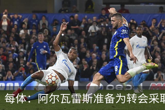 每体：阿尔瓦雷斯准备为转会采取主动，他认为自己被马竞高层欺骗