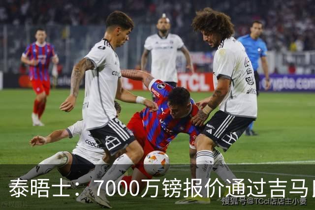 泰晤士：7000万镑报价通过吉马良斯经纪人传递，球员希望加盟枪手