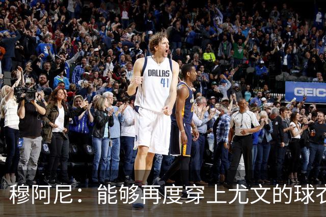 穆阿尼：能够再度穿上尤文的球衣，我十分高兴也倍感自豪
