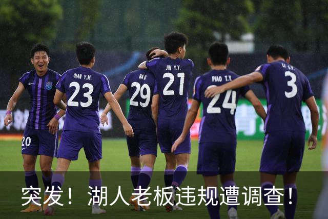 突发！湖人老板违规遭调查！
