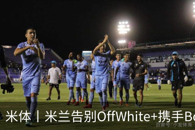 米体丨米兰告别OffWhite+携手Boggi