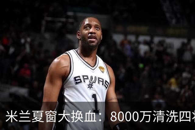 米兰夏窗大换血：8000万清洗四将，阿莫林的账怎么算？刚签下拉莫斯和希拉，转头就要送走埃斯图皮尼安、托莫里、里奇和穆萨