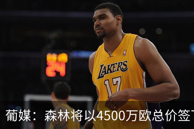 葡媒：森林将以4500万欧总价签下迪奥曼德，葡体保留10%二转分成