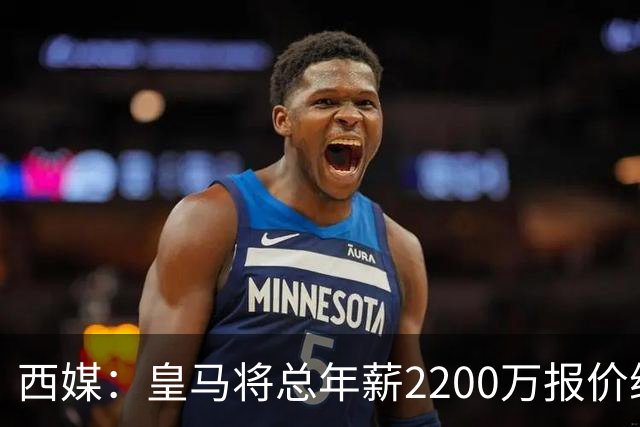 西媒：皇马将总年薪2200万报价维尼修斯，不接受将以近9000万出售