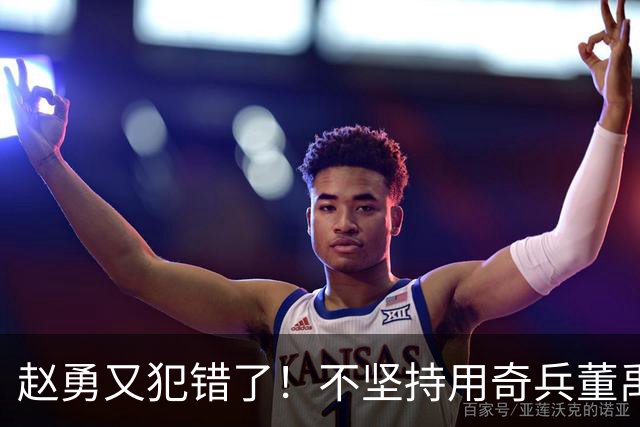 赵勇又犯错了！不坚持用奇兵董禹含，无脑信赖唐欣，调整太慢了！
