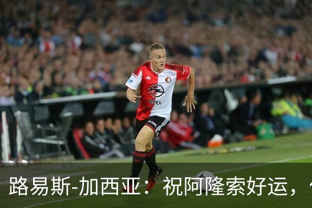 路易斯-加西亚：祝阿隆索好运，但希望切尔西排在利物浦之后