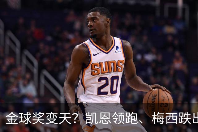 金球奖变天？凯恩领跑、梅西跌出前三，这榜单真能信吗？