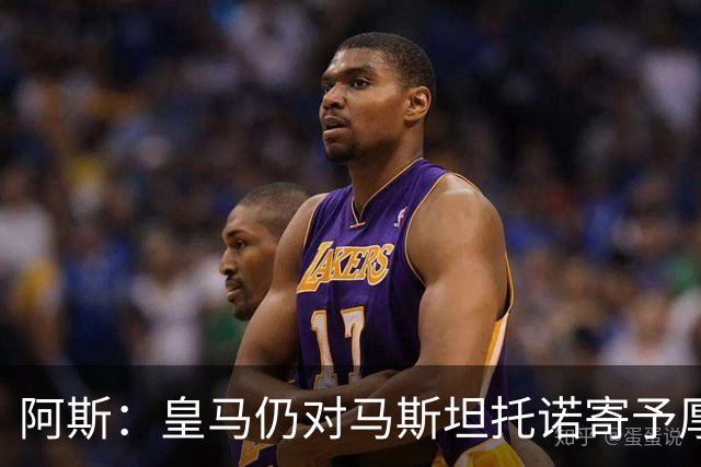 阿斯：皇马仍对马斯坦托诺寄予厚望，但越来越多人认为他应被外租