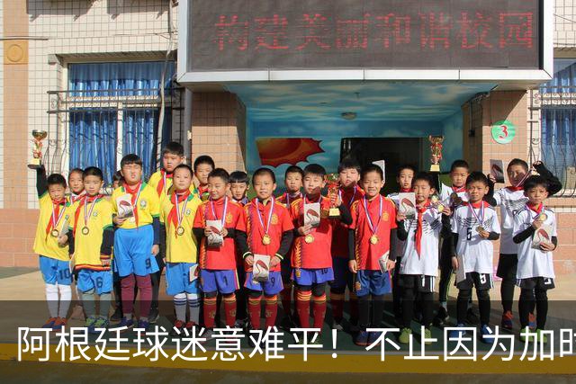 阿根廷球迷意难平！不止因为加时0-1西班牙，更多在于以下五点！