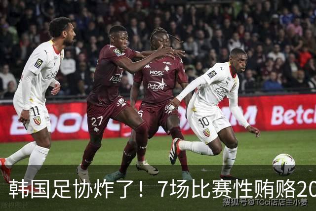 韩国足协炸了！7场比赛性贿赂20名外籍裁判，中国国奥也中招，公款深夜刷卡“照顾情绪”