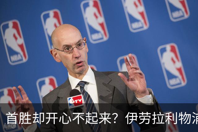 首胜却开心不起来？伊劳拉利物浦首秀4比2桑德兰，戈麦斯伤退防线拉响警报