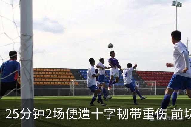 25分钟2场便遭十字韧带重伤 前切尔西飞翼自由身转战英冠从头再来