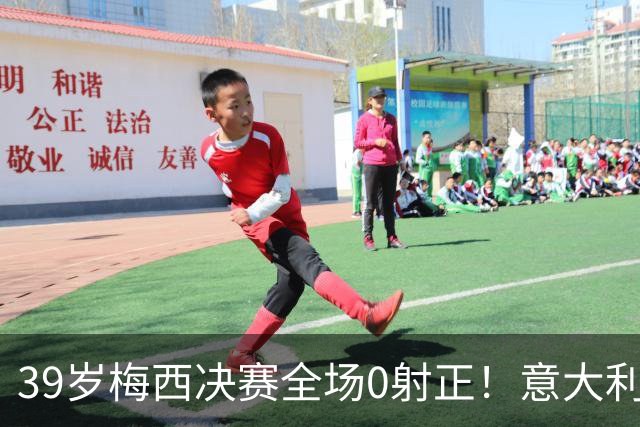 39岁梅西决赛全场0射正！意大利老名记万字长文开炮：什么球王，不过是媒体造神的骗局