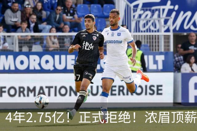 4年2.75亿！正式拒绝！浓眉顶薪凉凉
