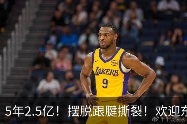 5年2.5亿！摆脱跟腱撕裂！欢迎东部第一组织控卫
