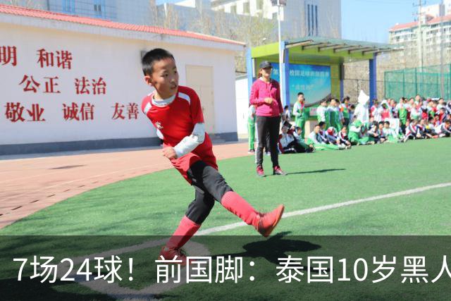 7场24球！前国脚：泰国10岁黑人可能年龄造假，姚明10岁啥身形？