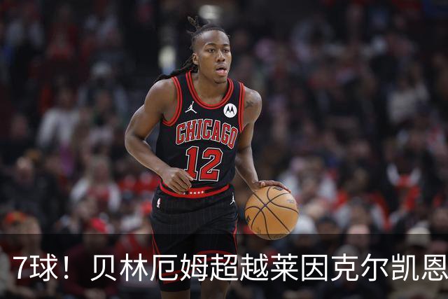 7球！贝林厄姆超越莱因克尔凯恩，成英格兰单届大赛第一人
