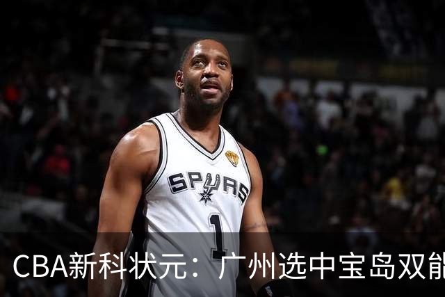 CBA新科状元：广州选中宝岛双能卫宋昕澔 或成下一位陈盈骏